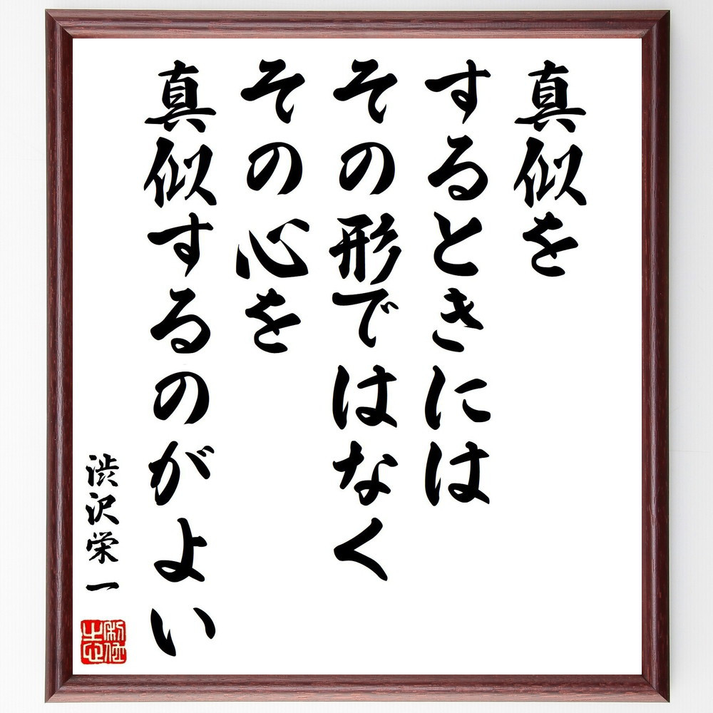 渋沢栄一の名言「真似をするときには、その形ではなく、その心を真似する～」手書き書道色紙額／受注後の毛筆直筆（Z8731）