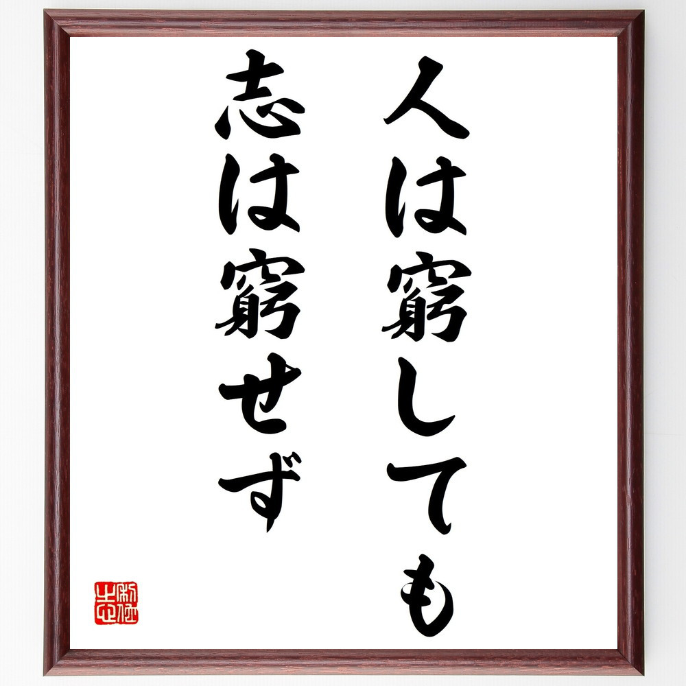 名言「人は窮しても、志は窮せず」手書き書道色紙額／受注後の毛筆直筆（Z8744）