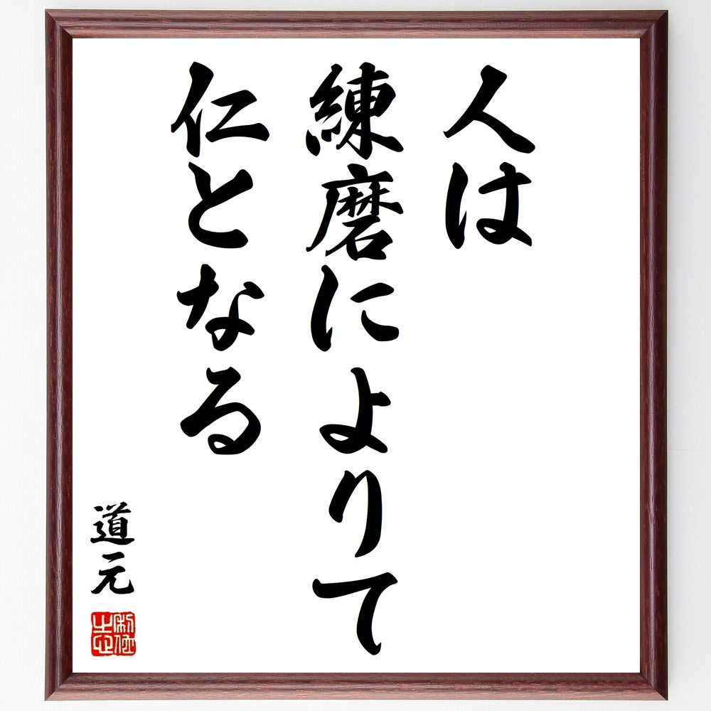 道元の名言「人は練磨によりて仁となる」手書き書道色紙額／受注後の毛筆直筆（Z8752） 4,844円