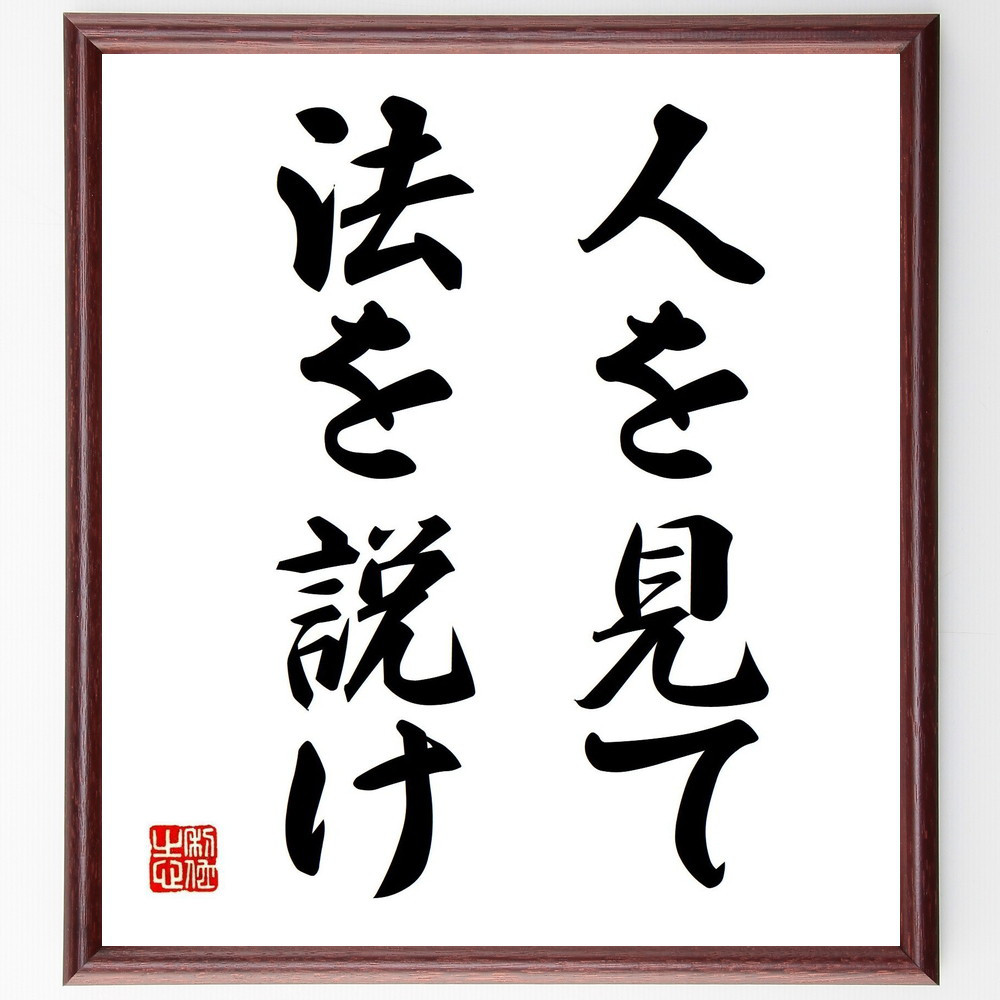 名言「人を見て法を説け」手書き書道色紙額／受注後の毛筆直筆（Z8754）