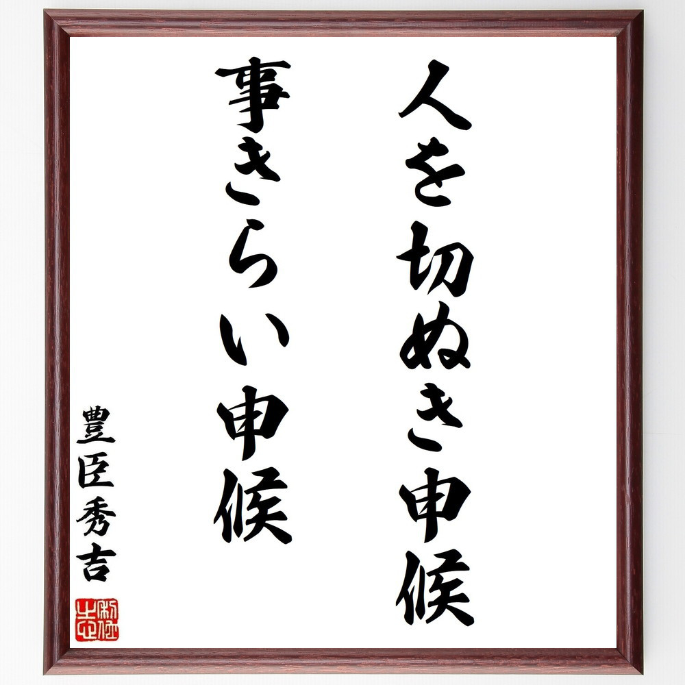 豊臣秀吉の名言「人を切ぬき申候事きらい申候」手書き書道色紙額／受注後の毛筆直筆（Z8755）