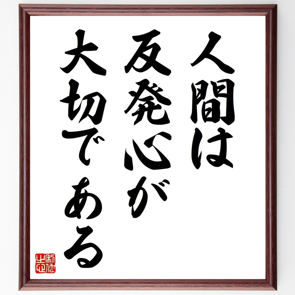 名言「人間は反発心が大切である」手書き書道色紙額／受注後の毛筆直筆（Z8759）