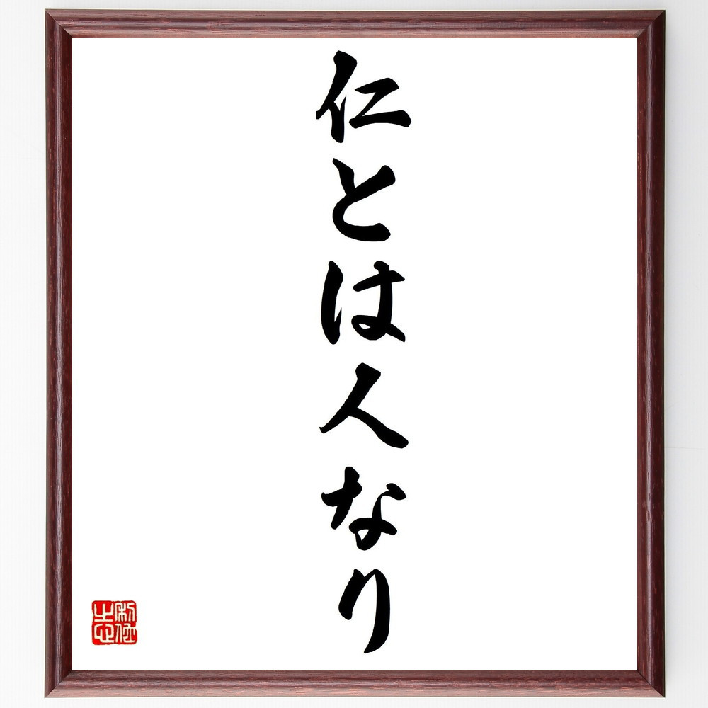 名言「仁とは人なり」手書き書道色紙額／受注後の毛筆直筆（Z8771）