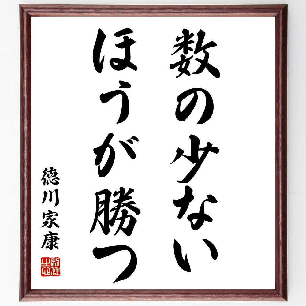 徳川家康の名言「数の少ないほうが勝つ」手書き書道色紙額／受注後の毛筆直筆（Z8775）