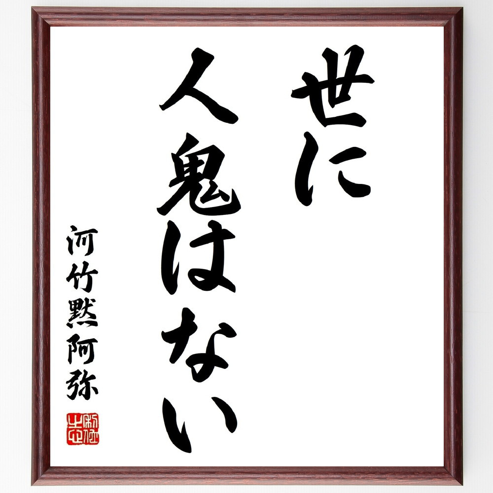 河竹黙阿弥の名言「世に人鬼はない」手書き書道色紙額／受注後の毛筆直筆（Z8776）