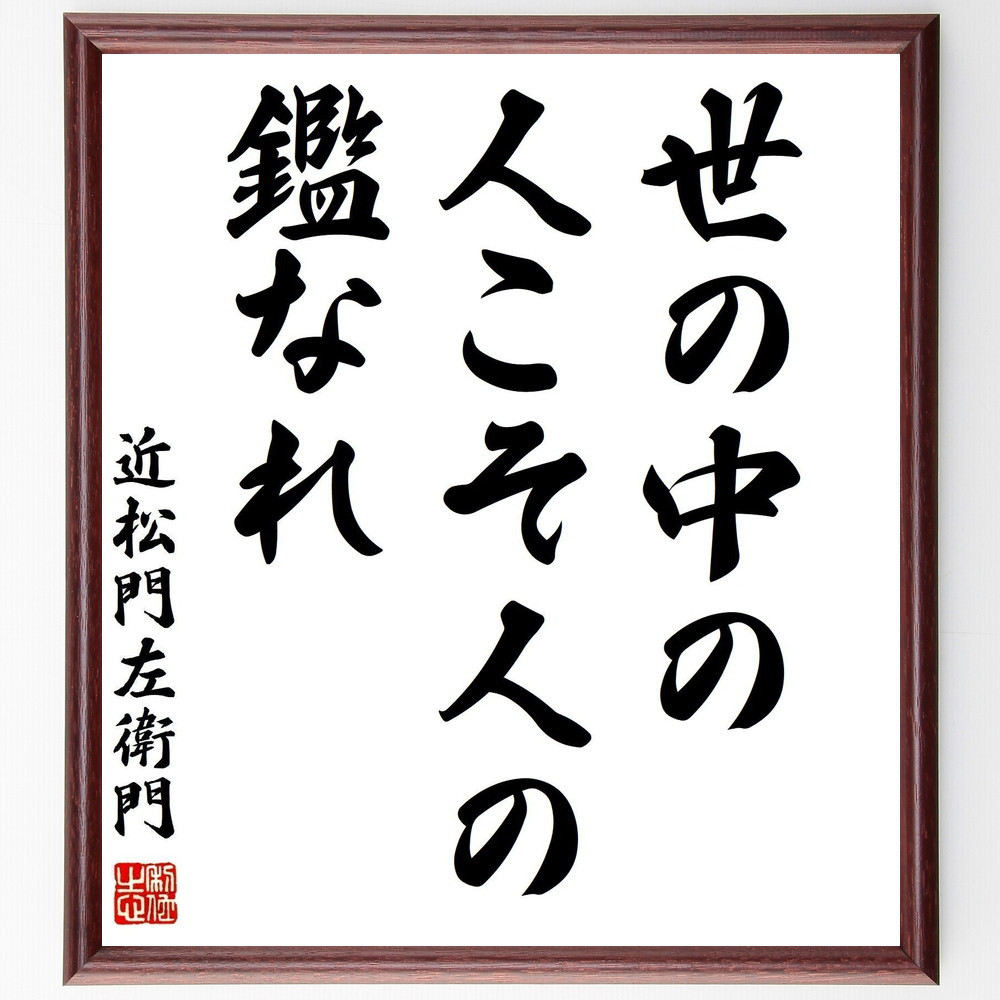 近松門左衛門の名言「世の中の人こそ人の鑑なれ」手書き書道色紙額／受注後の毛筆直筆（Z8778）