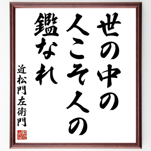 近松門左衛門の名言「世の中の人こそ人の鑑なれ」手書き書道色紙額