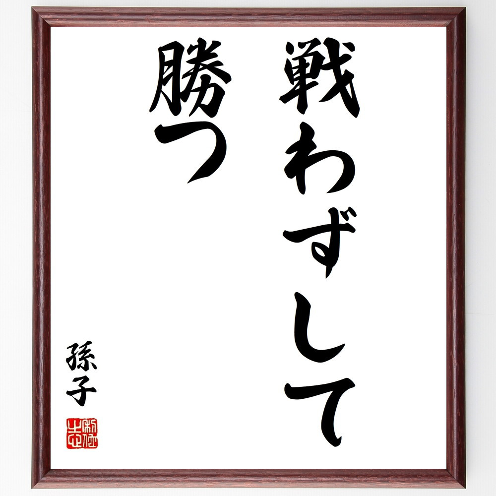 孫子の名言「戦わずして勝つ」手書き書道色紙額／受注後の毛筆直筆（Z8798）