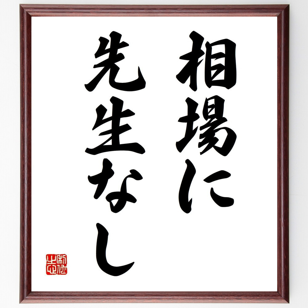 名言「相場に先生なし」手書き書道色紙額／受注後の毛筆直筆（Z8802）
