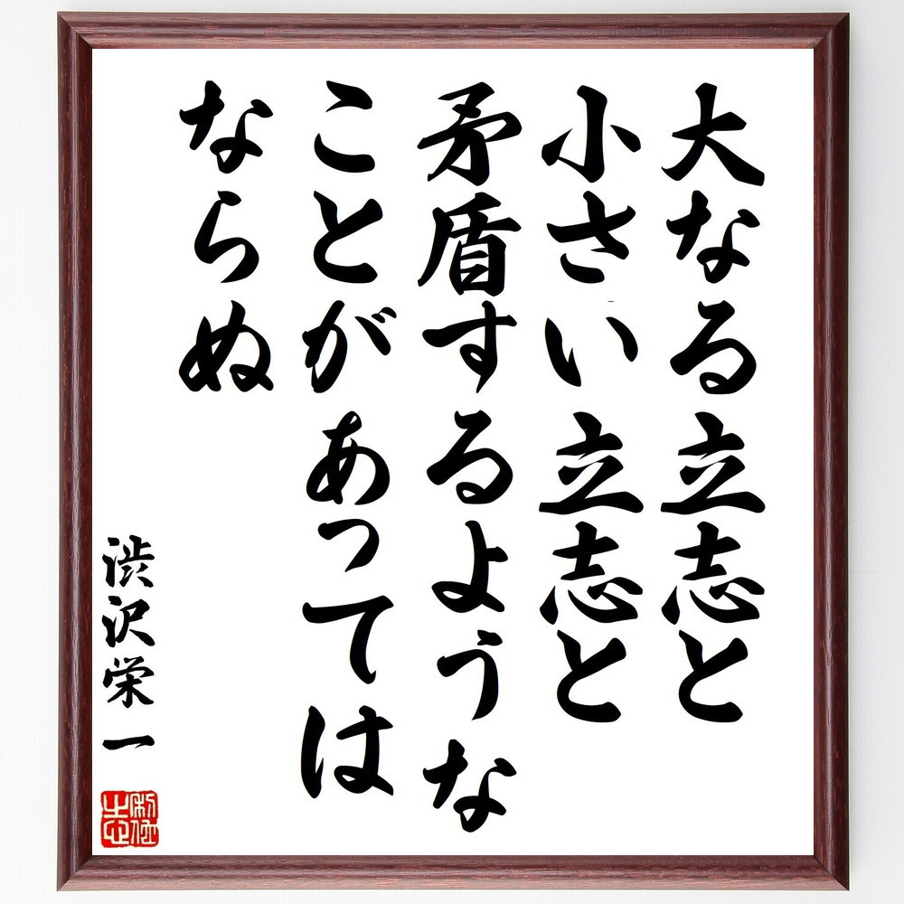 渋沢栄一の名言「大なる立志と小さい立志と、矛盾するようなことがあって～」手書き書道色紙額／受注後の毛筆直筆（Z8810）
