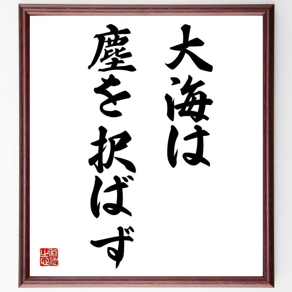 名言「大海は塵を択ばず」手書き書道色紙額／受注後の毛筆直筆（Z8811）
