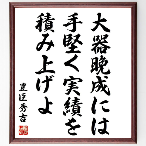 豊臣秀吉の名言「大器晩成には、手堅く実績を積み上げよ」手書き書道