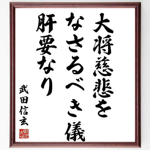 武田信玄の名言「大将、慈悲をなさるべき儀肝要なり」手書き書道色紙額