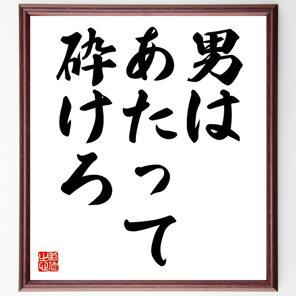 名言「男はあたって砕けろ」手書き書道色紙額／受注後の毛筆直筆（Z8828）