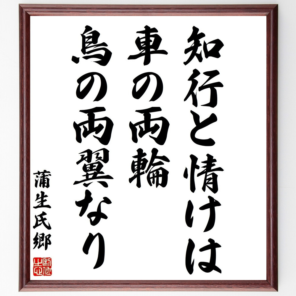 蒲生氏郷の名言「知行と情けは車の両輪、鳥の両翼なり」手書き書道色紙額／受注後の毛筆直筆（Z8832）