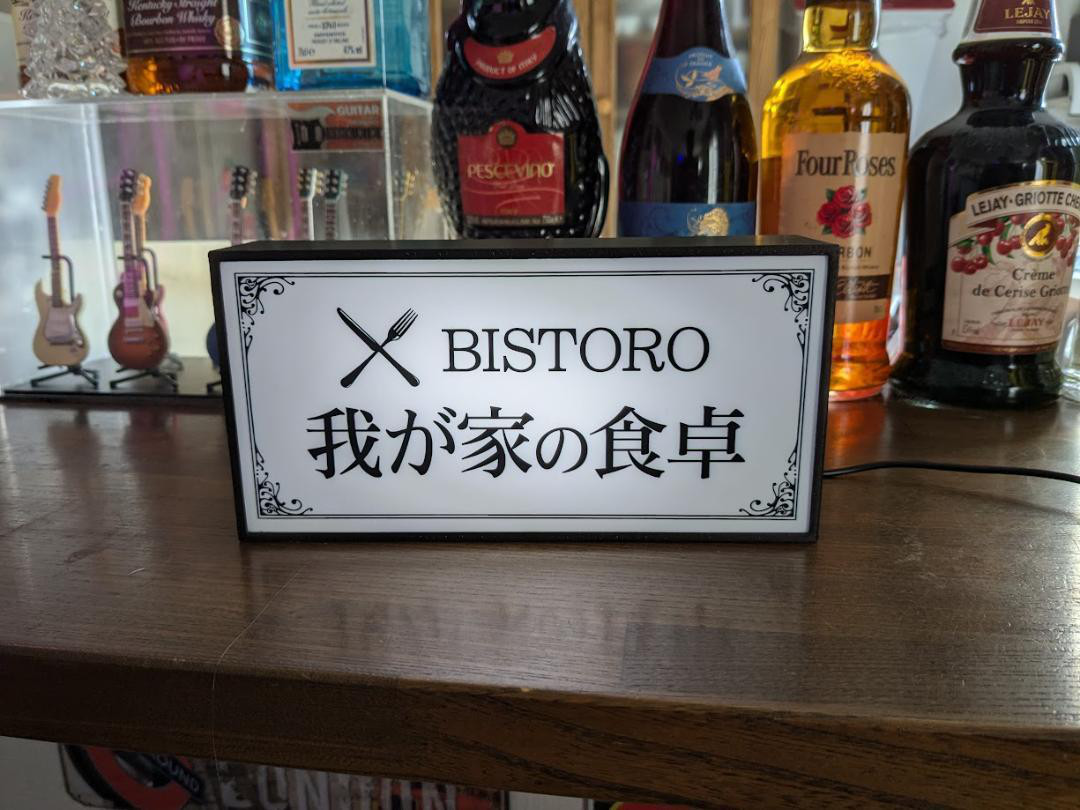 オーダー無料】レストラン ビストロ 家庭料理 看板 置物 雑貨