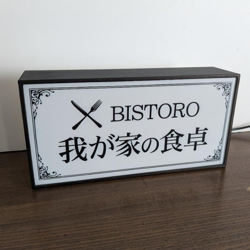 オーダー無料】自宅 ビストロ レストラン カフェ バー バル サイン