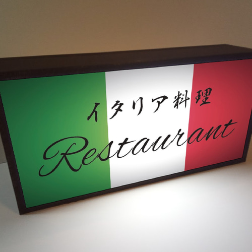 文字変更無料】イタリア料理 イタリアン レストラン おうちカフェ バー