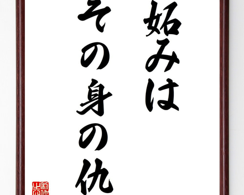 名言「妬みはその身の仇」手書き書道色紙額／受注後の毛筆直筆（Z8855