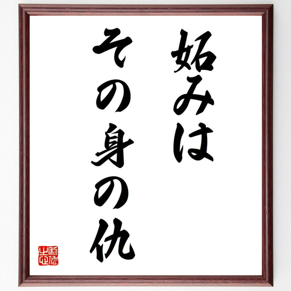 名言「妬みはその身の仇」手書き書道色紙額／受注後の毛筆直筆（Z8855
