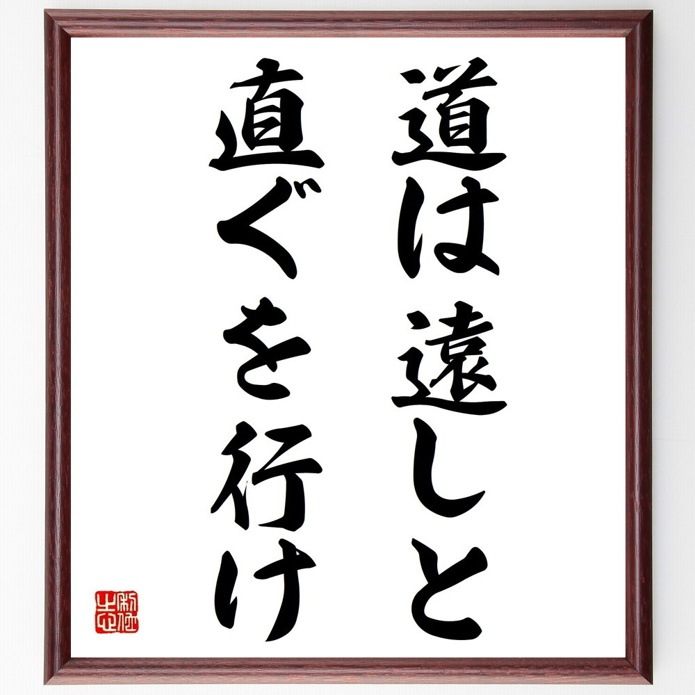 名言「道は遠しと直ぐを行け」手書き書道色紙額／受注後の毛筆直筆（Z8861）