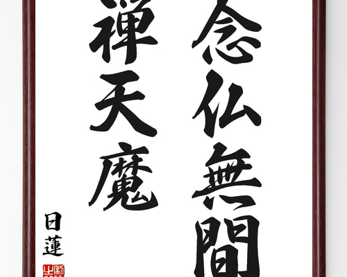 日蓮の名言「念仏無間、禅天魔」手書き書道色紙額／受注後の毛筆直筆