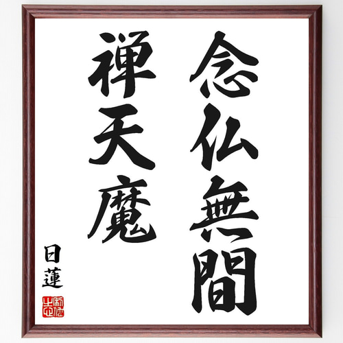日蓮の名言「念仏無間、禅天魔」手書き書道色紙額／受注後の毛筆直筆