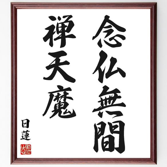 日蓮の名言「念仏無間、禅天魔」手書き書道色紙額／受注後の毛筆直筆