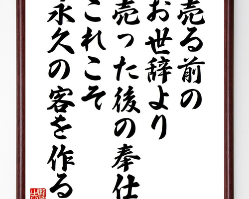 名言「売る前のお世辞より売った後の奉仕、これこそ永久の客を