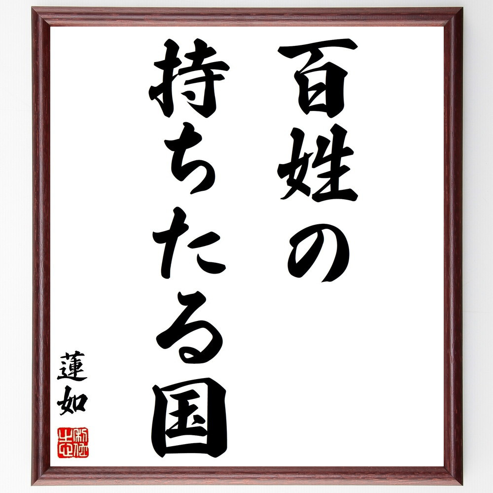 蓮如の名言「百姓の持ちたる国」手書き書道色紙額／受注後の毛筆直筆（Z8877）