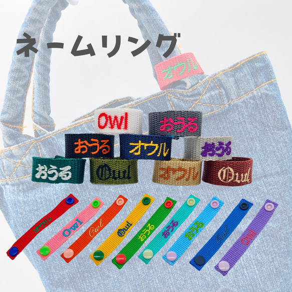 ネームリング ＆ネームタグ【ループ、ストレート】－入園入学