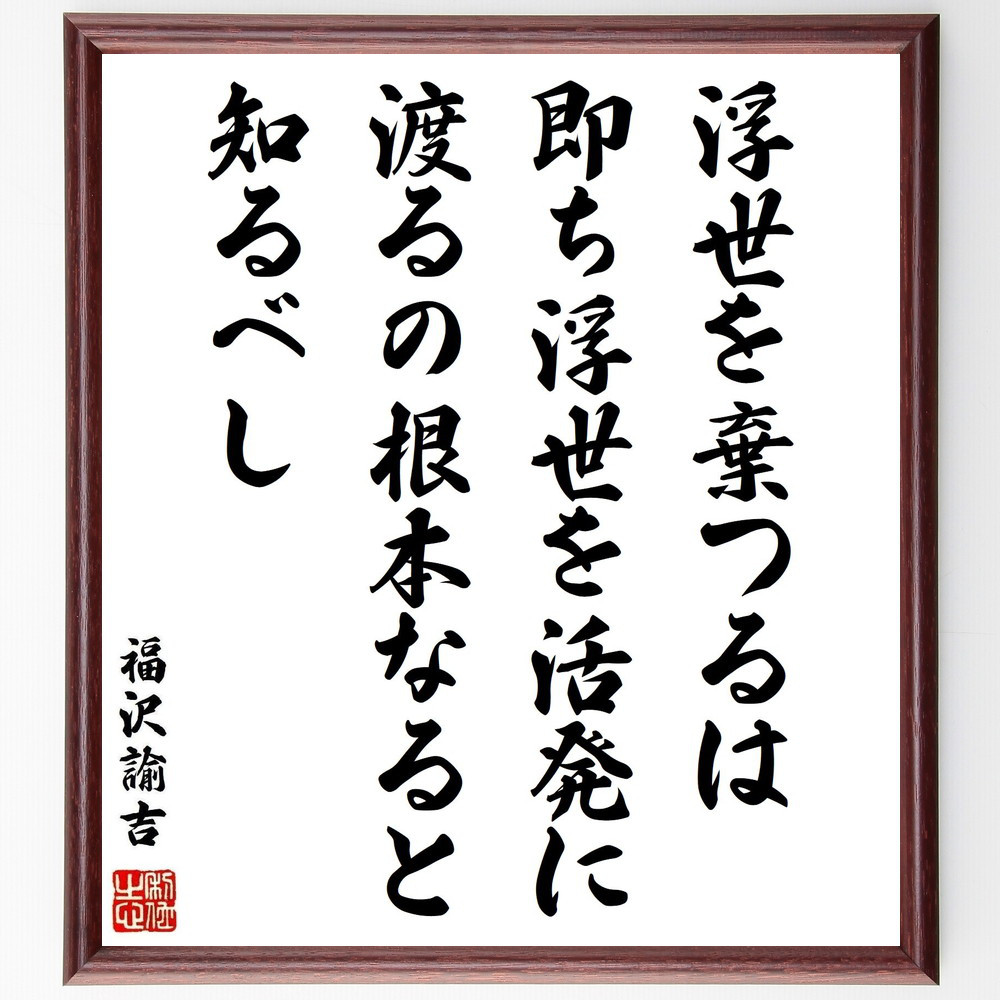 福沢諭吉の名言「浮世を棄つるは、即ち、浮世を活発に渡るの根本なると知～」手書き書道色紙額／受注後の毛筆直筆（Z8890）