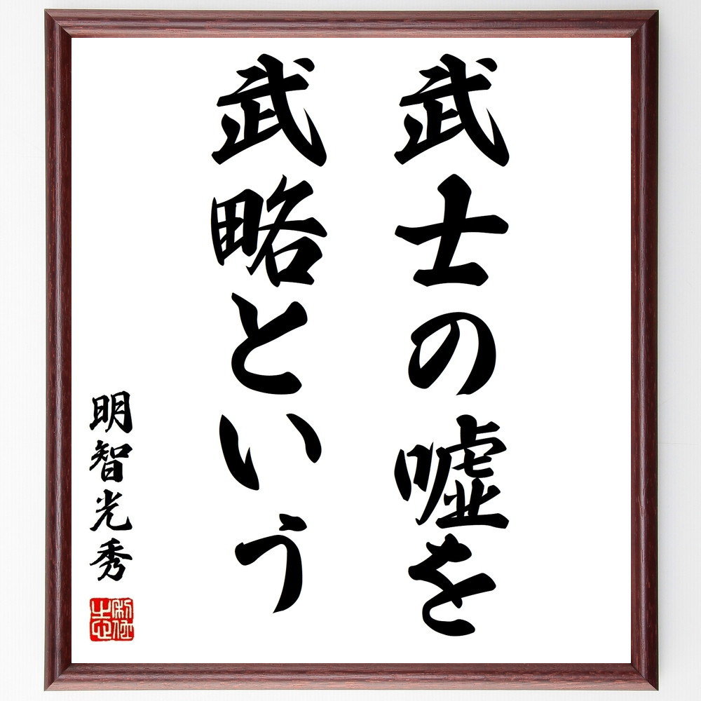 明智光秀の名言「武士の嘘を武略という」手書き書道色紙額／受注後の毛筆直筆（Z8892）