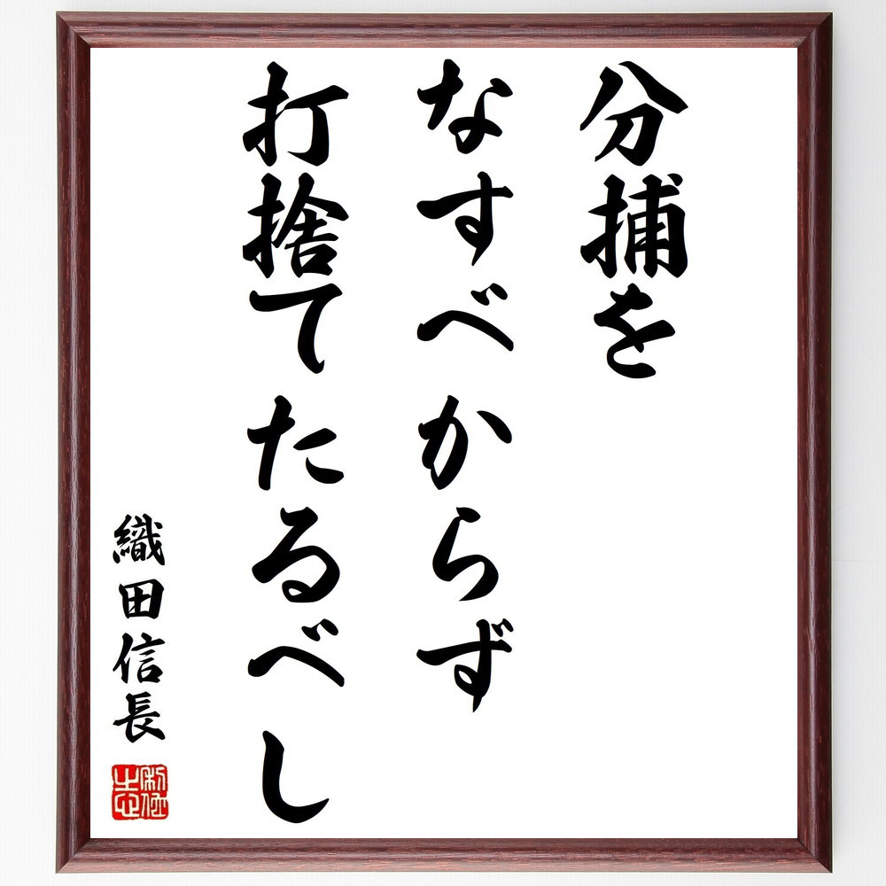 織田信長の名言「分捕をなすべからず、打捨てたるべし」手書き書道色紙額／受注後の毛筆直筆（Z8898）