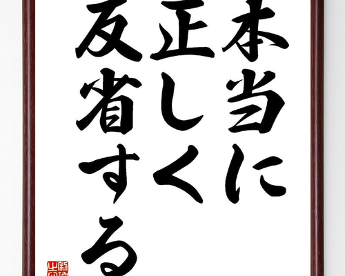 名言「本当に正しく反省する」手書き書道色紙額／受注後の毛筆直筆