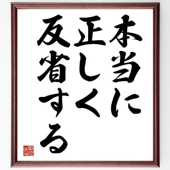 名言「本当に正しく反省する」手書き書道色紙額／受注後の毛筆直筆
