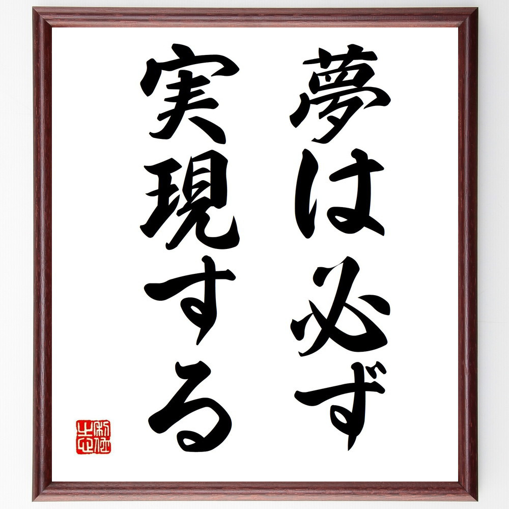 名言「夢は必ず実現する」手書き書道色紙額／受注後の毛筆直筆（Z8908）