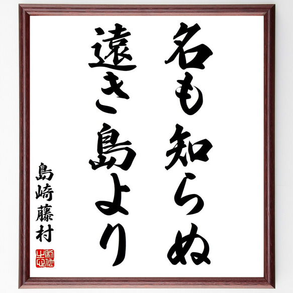 島崎藤村の名言「名も知らぬ遠き島より」手書き書道色紙額／受注