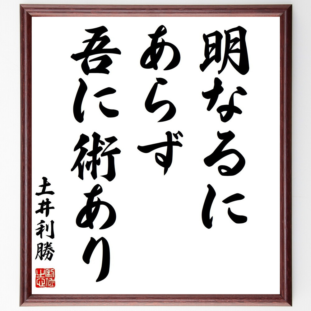 土井利勝の名言「明なるにあらず、吾に術あり」手書き書道色紙額／受注後の毛筆直筆（Z8916）