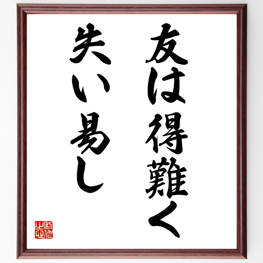 名言「友は得難く、失い易し」手書き書道色紙額／受注後の毛筆直筆（Z8922）