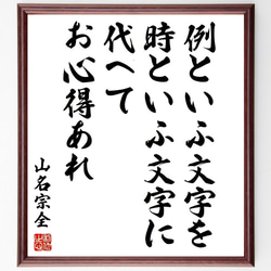 山名宗全の名言「例といふ文字を時といふ文字に代へてお心得あれ