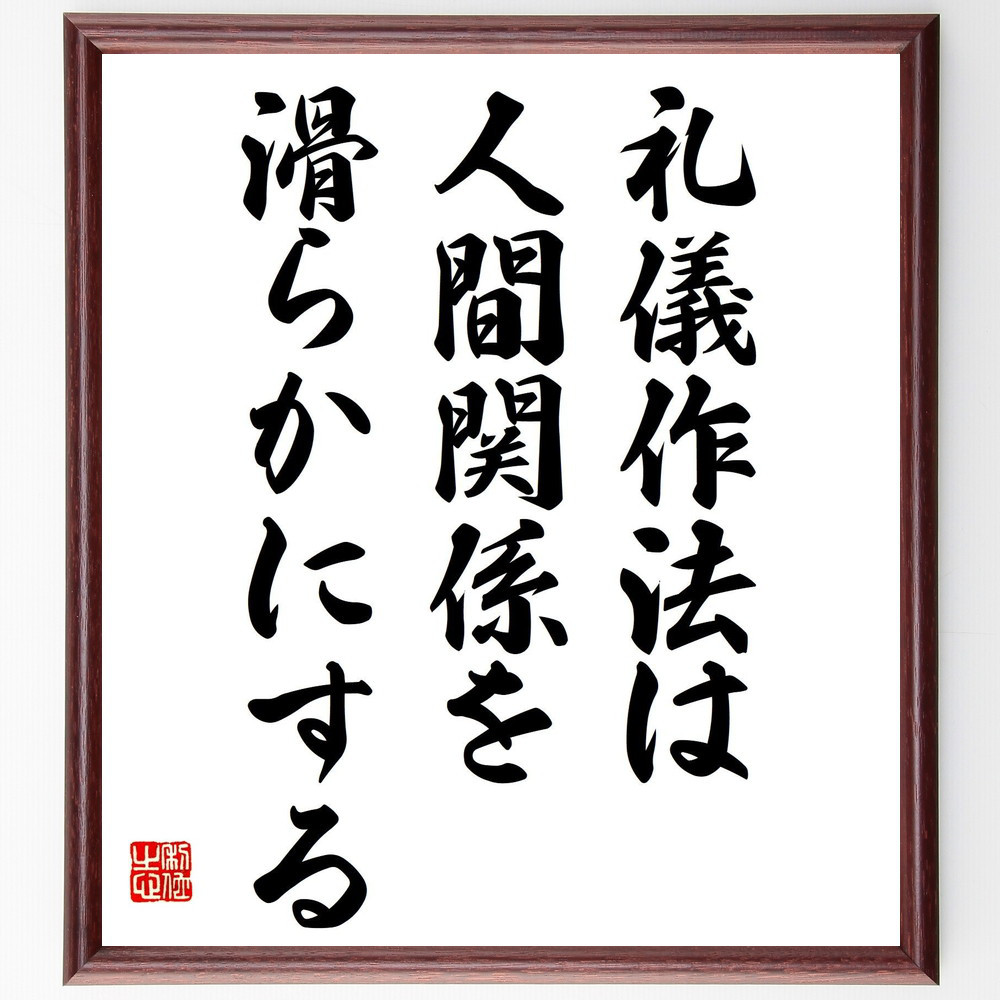名言「礼儀作法は人間関係を滑らかにする」手書き書道色紙額／受注後の毛筆直筆（Z8932）