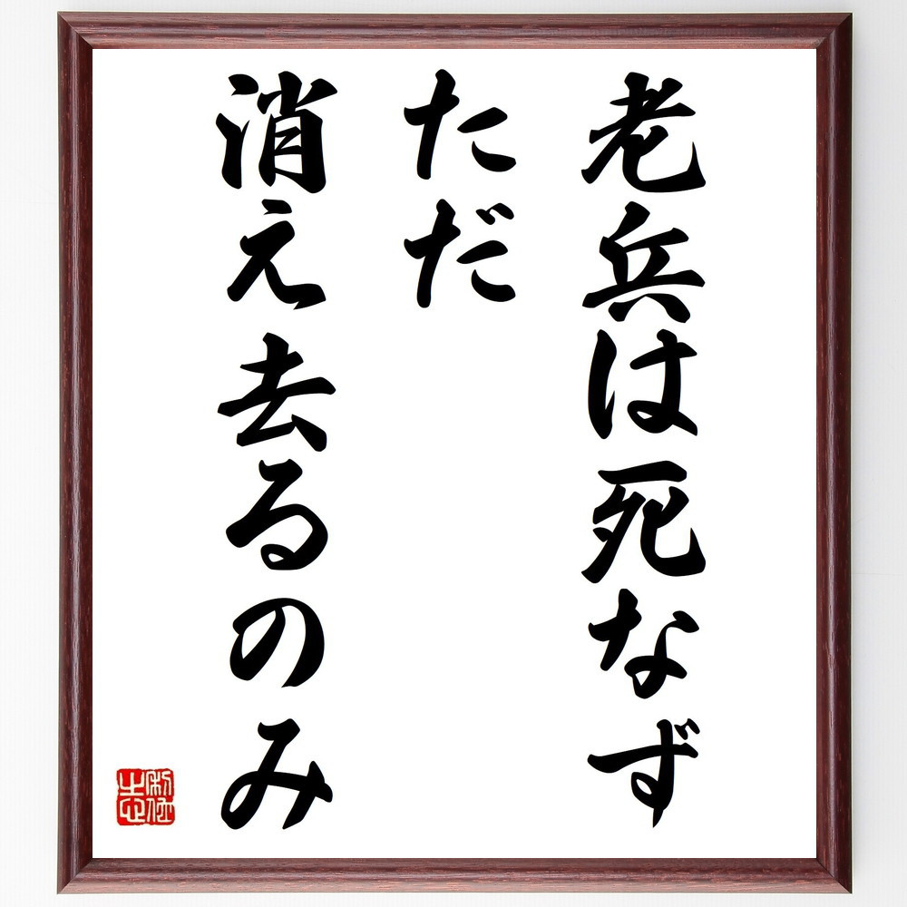 名言「老兵は死なず、ただ消え去るのみ」手書き書道色紙額／受注後の毛筆直筆（Z8937）