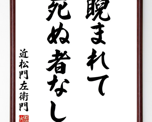 近松門左衛門の名言「睨まれて死ぬ者なし」手書き書道色紙額