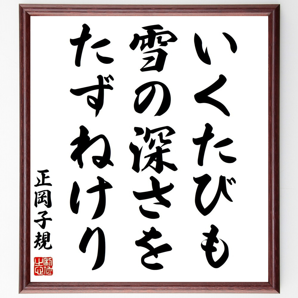 正岡子規の名言「いくたびも、雪の深さを、たずねけり」手書き書道色紙額／受注後の毛筆直筆（Z8948）