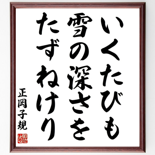 正岡子規の名言「いくたびも、雪の深さを、たずねけり」手書き書道色紙