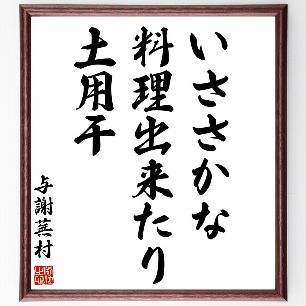 与謝蕪村の名言「いささかな、料理出来たり、土用干」手書き書道色紙額／受注後の毛筆直筆（Z8950）
