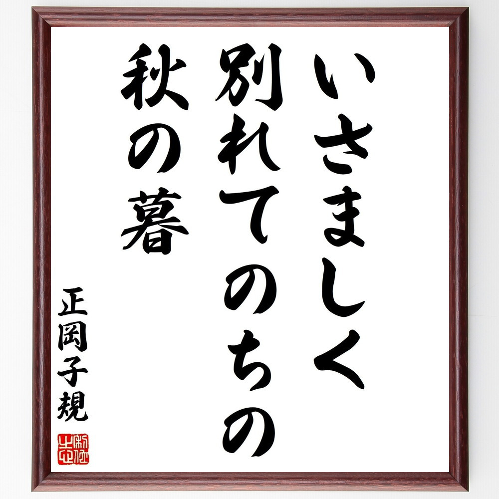 正岡子規の名言「いさましく、別れてのちの、秋の暮」手書き書道色紙額／受注後の毛筆直筆（Z8951）