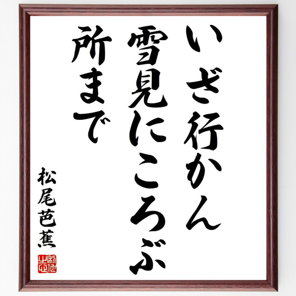 松尾芭蕉の俳句「いざ行かん、雪見にころぶ、所まで」額付き書道色紙／受注後直筆（Z8952） 1枚目の画像