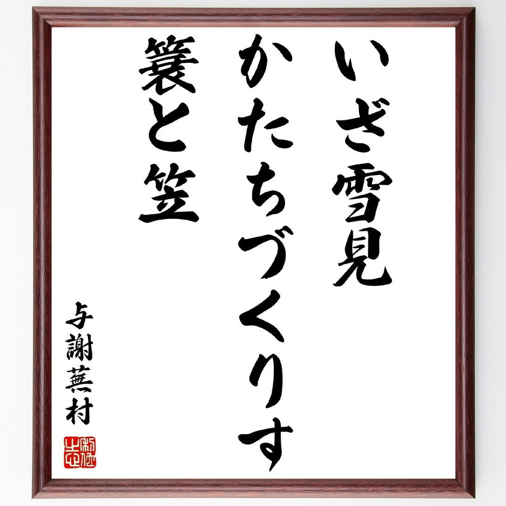 与謝蕪村の名言「いざ雪見、かたちづくりす、簔と笠」手書き書道色紙額／受注後の毛筆直筆（Z8954）